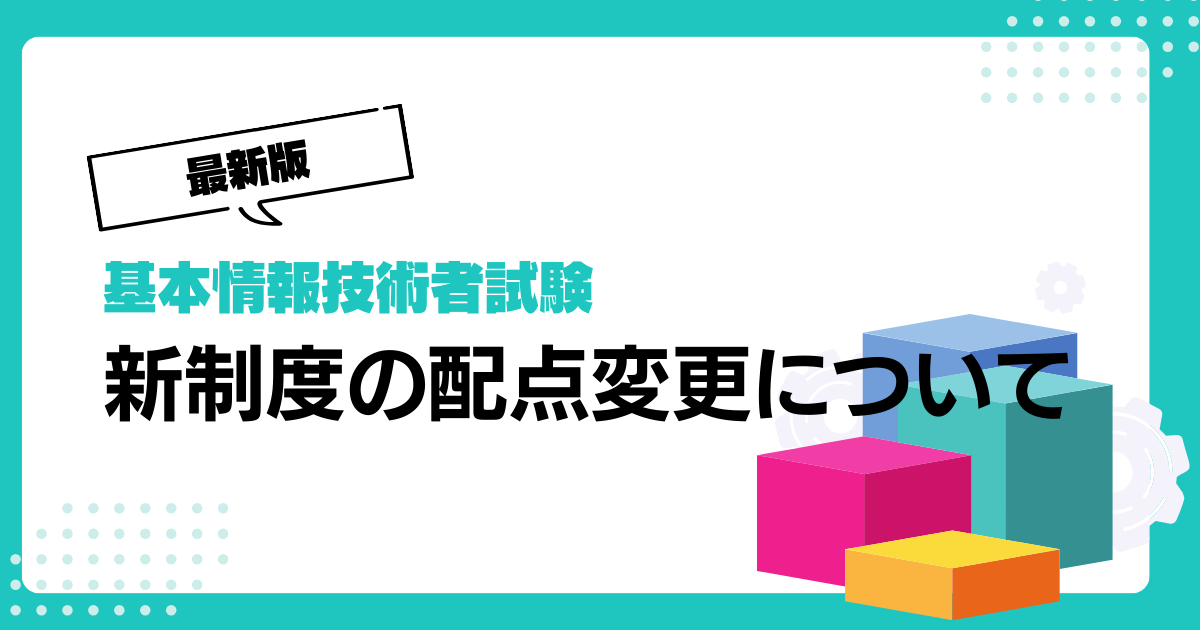 令和4年最新版】新しい基本情報技術者試験の配点とは。科目A・科目B