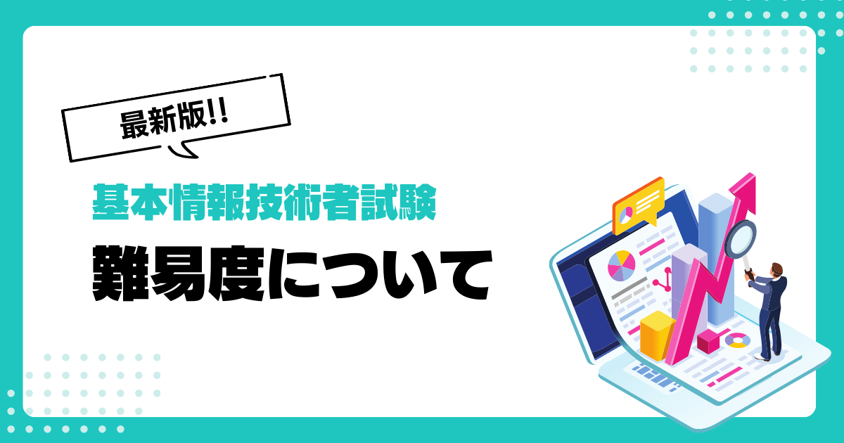 新制度対応】基本情報技術者試験の難易度はどのくらい？勉強方法や受験