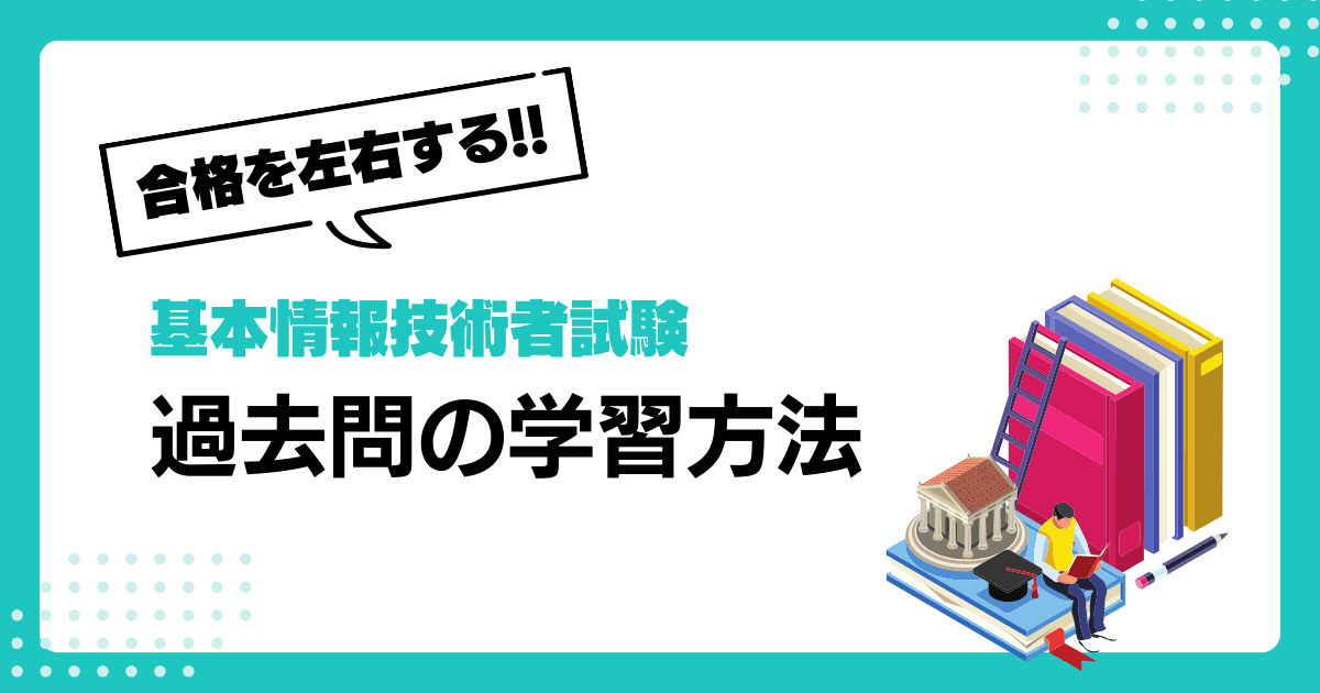 2024年度版】基本情報技術者試験の合格を左右する過去問の学習方法 | e