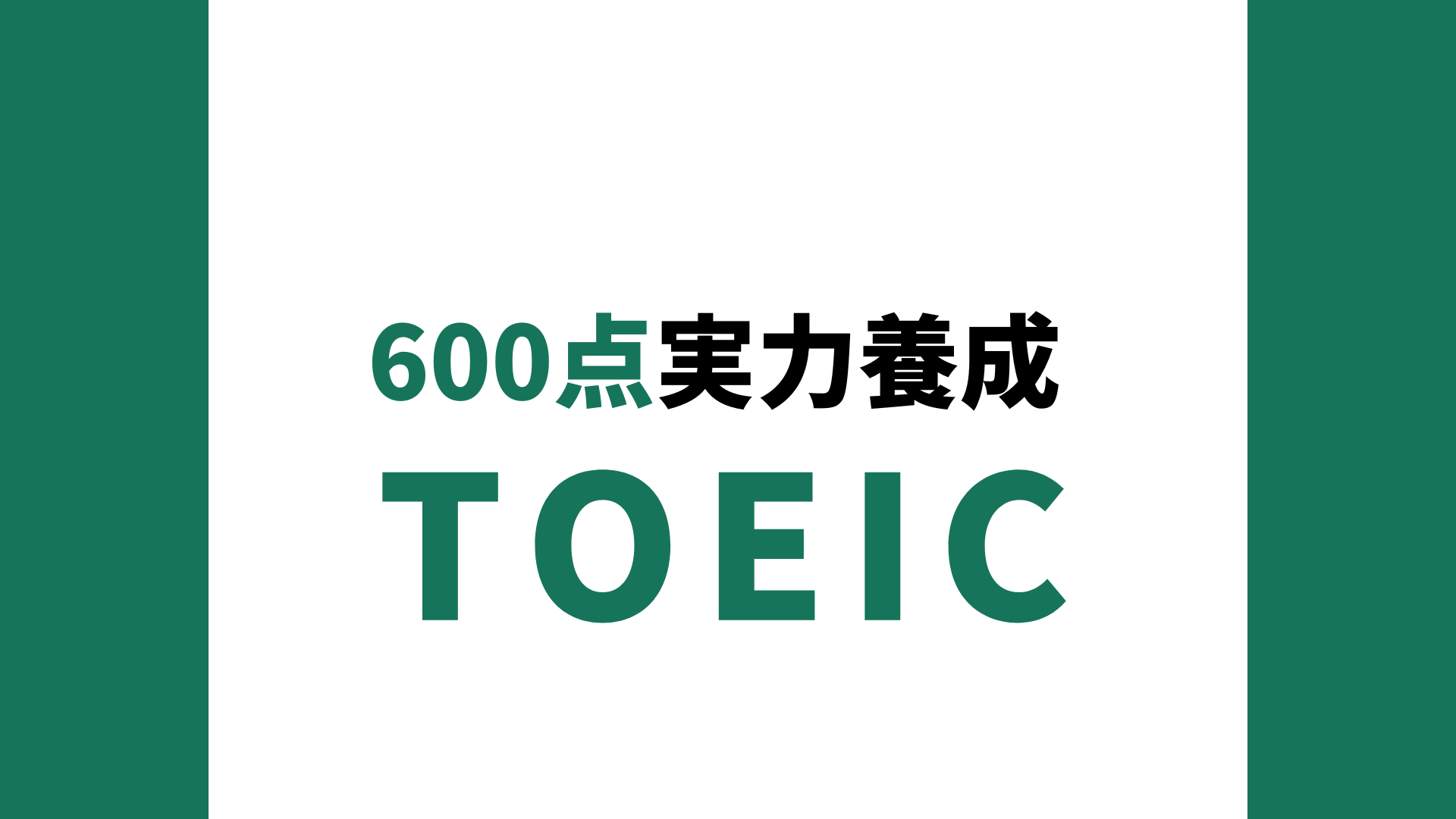 TOEIC(R) L&R TEST 600点実力養成コース | eラーニングならBizLearn