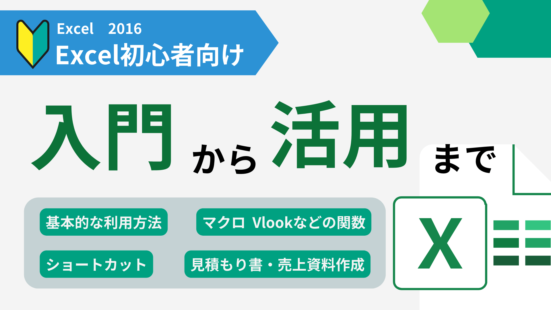 Excel 2016 Learning（入門から活用まで） | eラーニングならBizLearn