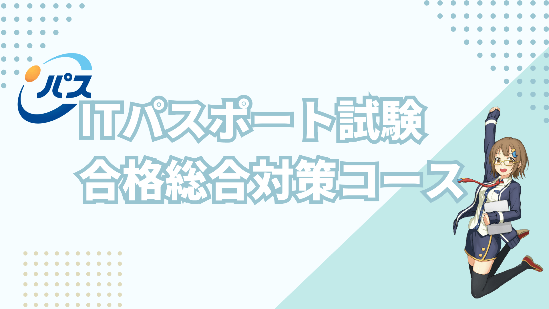 2024年版 ITパスポート試験 合格総合対策コース | eラーニングなら