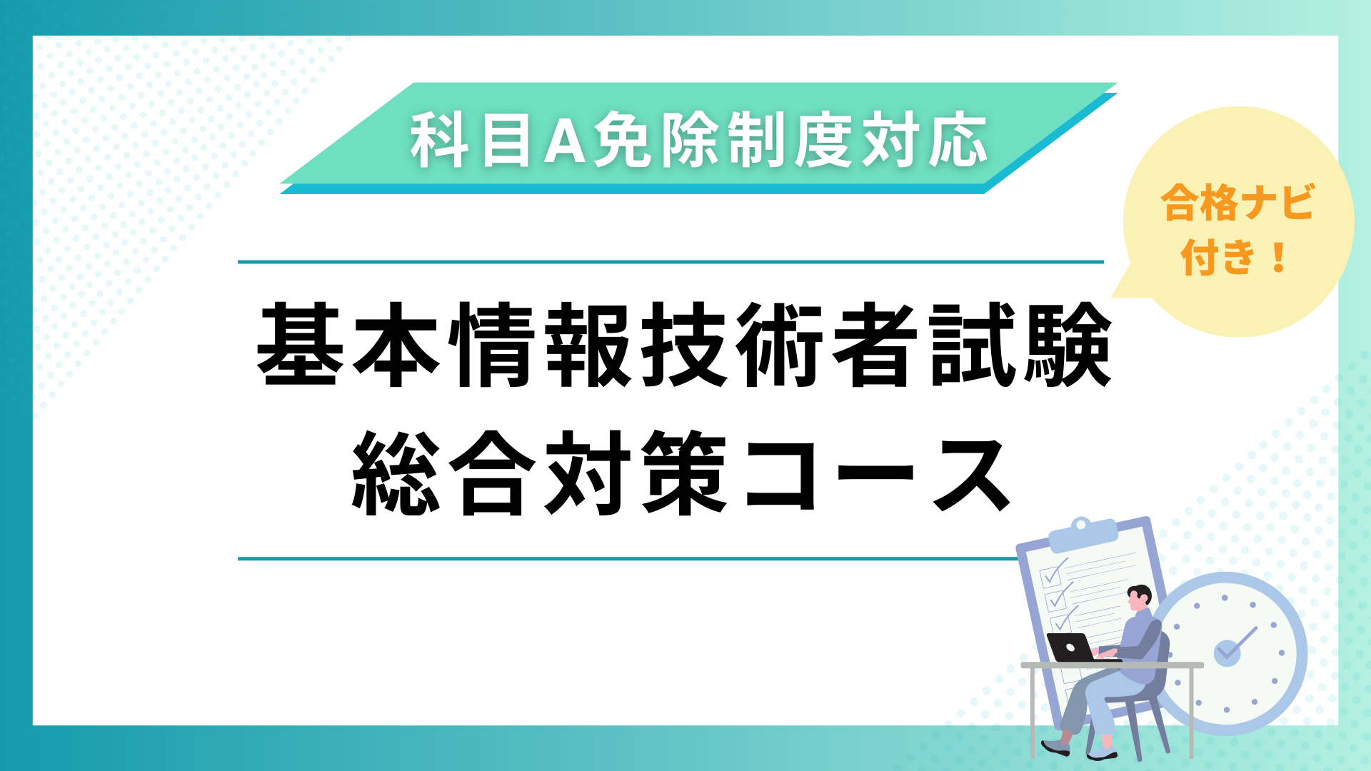 科目A免除制度対応】2024年版 『合格ナビ付』 基本情報技術者試験 総合