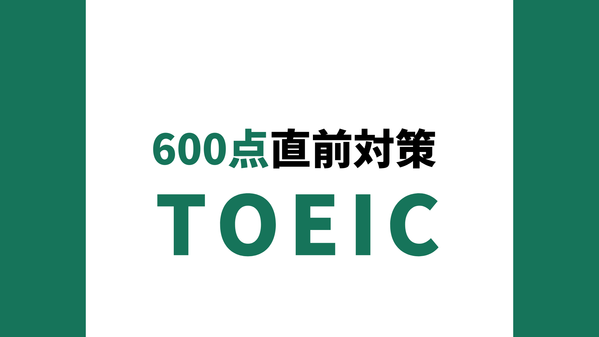 TOEIC(R) L&R TEST 600点直前対策テスト | eラーニングならBizLearn