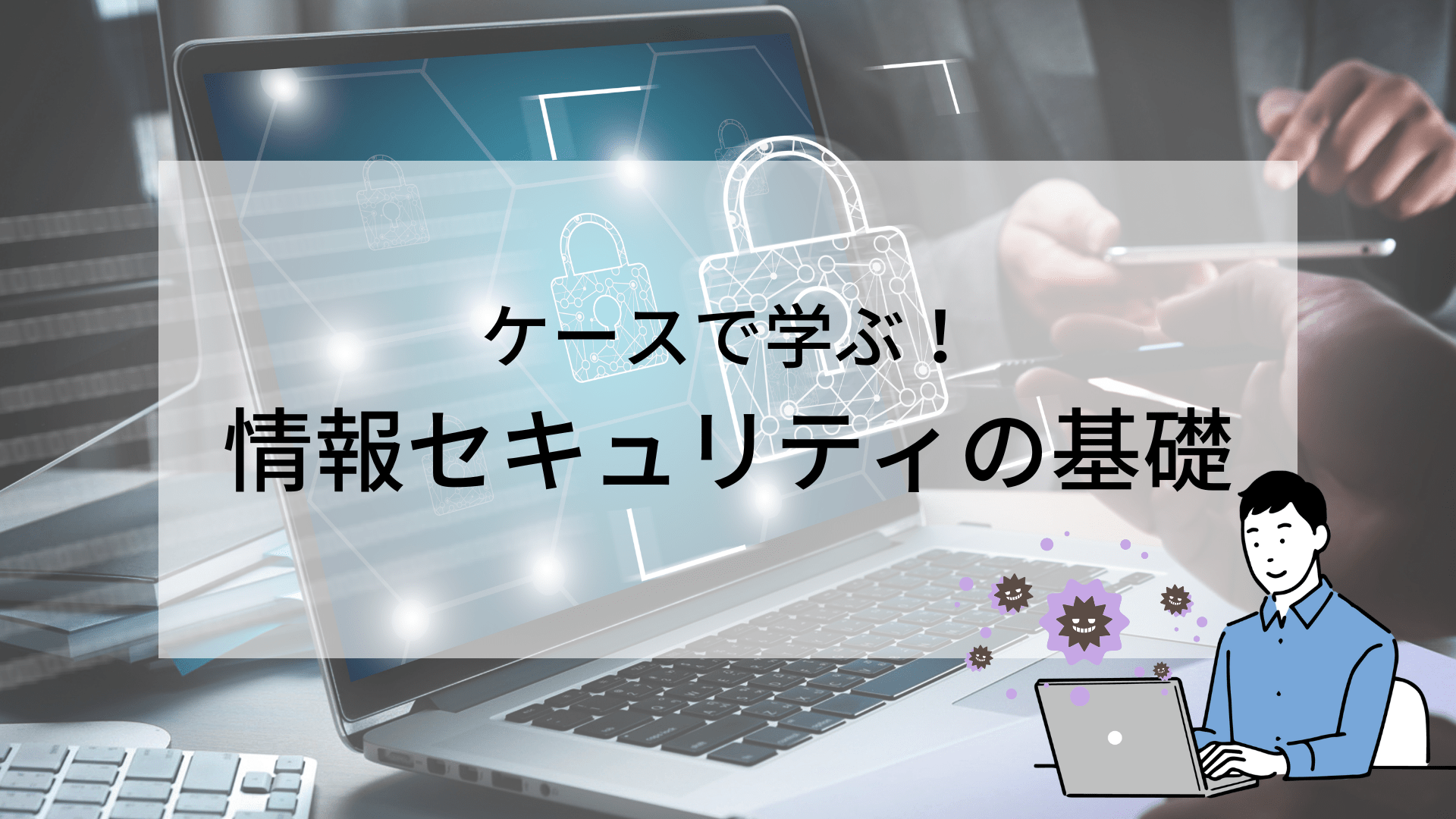 ケースで学ぶ！情報セキュリティの基礎 | eラーニングならBizLearn