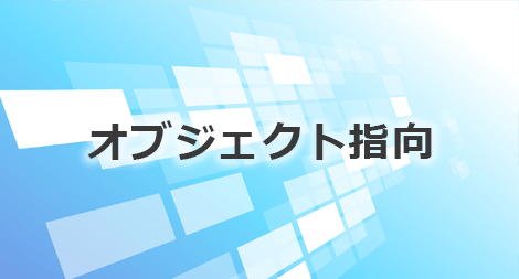 オブジェクト指向分析・設計 | BizLearn