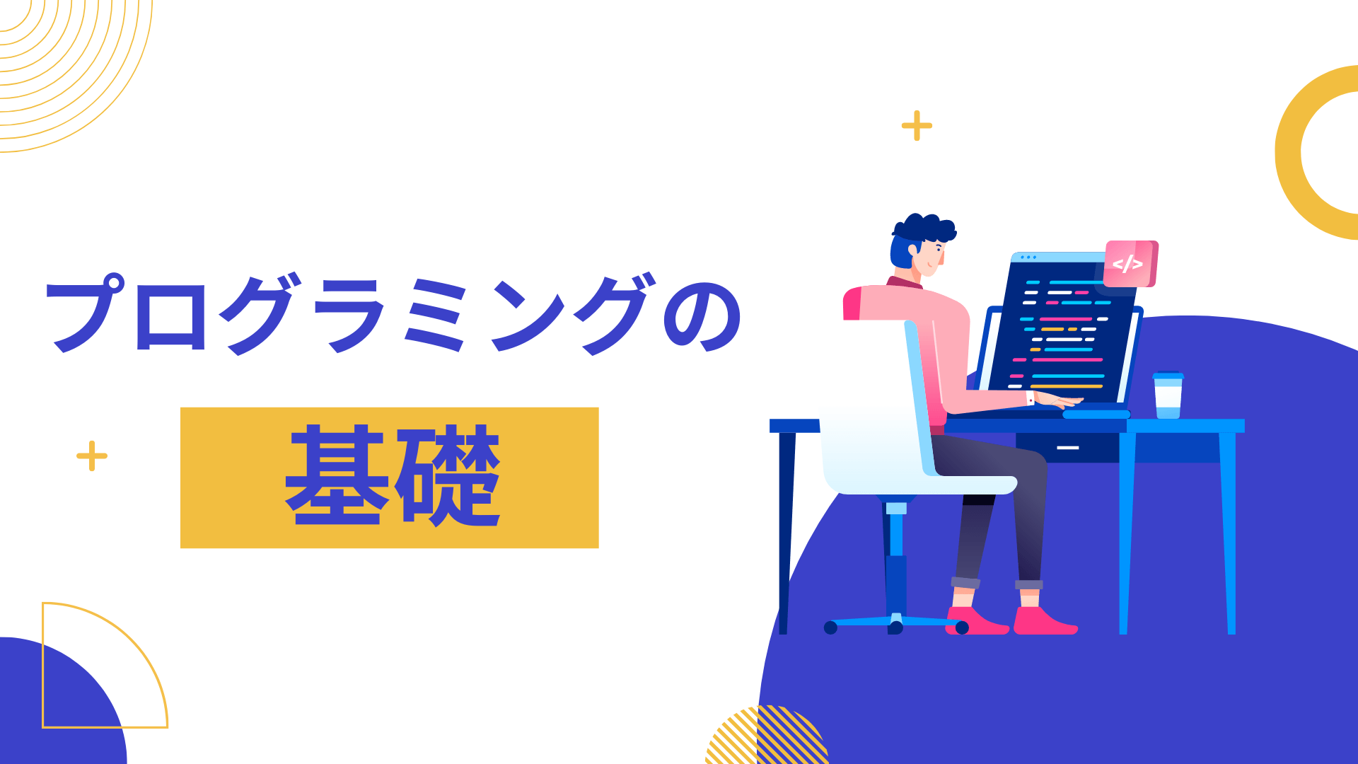 プログラミングの基礎 ～未経験から初歩プログラミングやオブジェクト ...