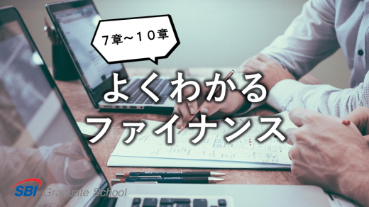 よくわかるファイナンス－3－ | BizLearn