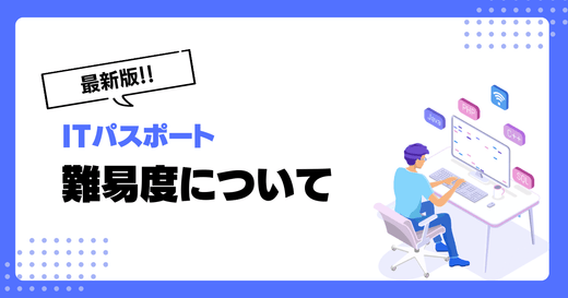 【2024年度最新】ITパスポートの難易度は？学習方法についても詳しく解説