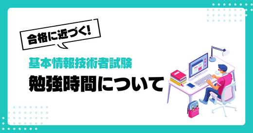 【最新版】基本情報技術者試験に合格に必要な勉強時間は？効率的な勉強スケジュールも公開！