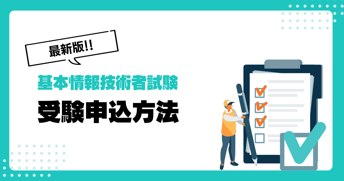 最新版！基本情報技術者試験の受験申込方法から当日の流れまで