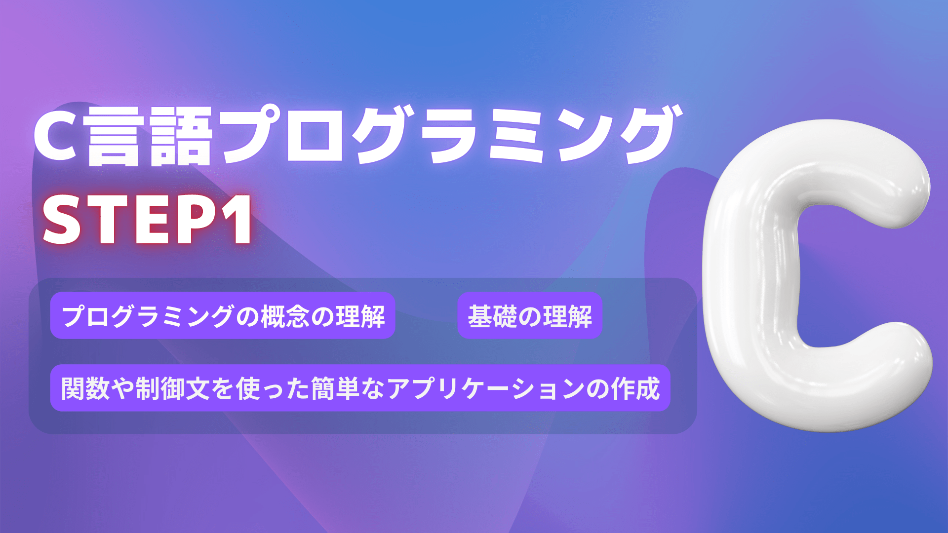 C言語プログラミング Step1