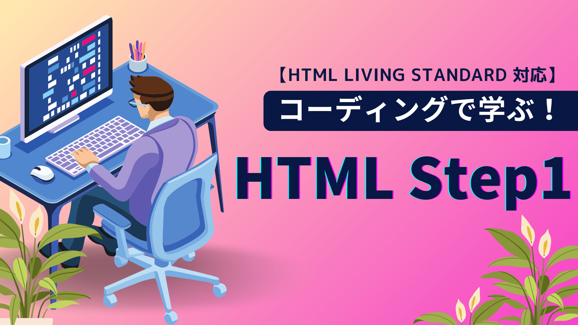 【HTML Living Standard 対応】コーディングで学ぶ！HTML Step1