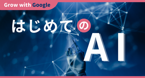 はじめての AI コース Offered by Grow with Google