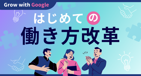 はじめての働き方改革コース Offered by Grow with Google