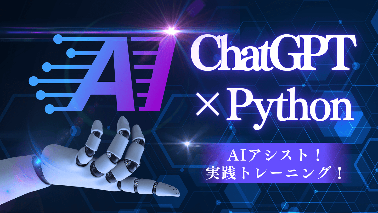 AI アシストで書ける! ビジネスパーソンのための ChatGPT×Python 入門 〔実践トレーニング〕