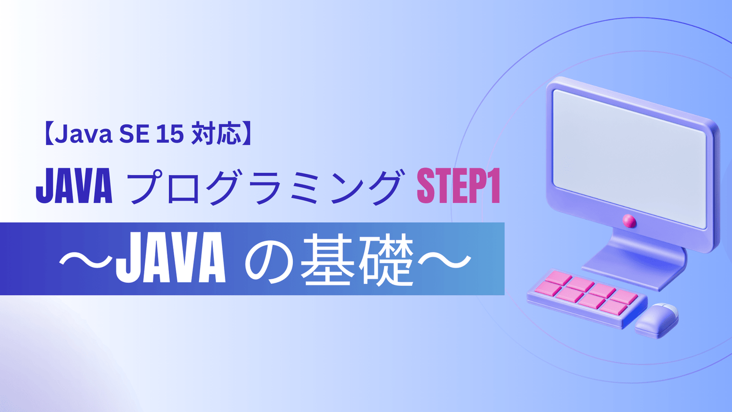 【Java SE 15 対応】 Java プログラミング Step1 ～Java の基礎～ 講座