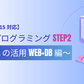 【Java SE 15 対応】 Java プログラミング Step2 ～Java の活用 Web+DB 編～ 講座