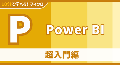 Power BI 超入門編 講座