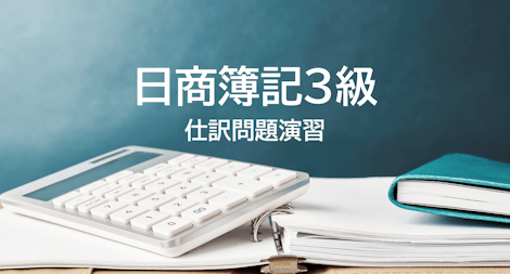 日商簿記３級 仕訳問題演習 講座