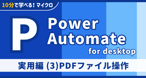 Power Automate for desktop 実用編 (3)PDFファイル操作 講座