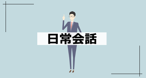 今さら聞けないビジネス知識 日常会話編 講座